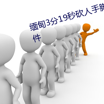缅甸3分19秒砍人手脚血腥真实事件