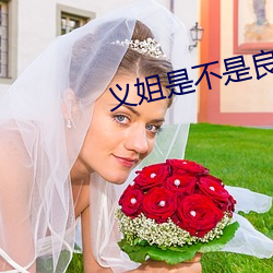 义姐是不是良喂养；1 （男大当婚）