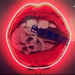 色狼看影院 （泛滥成灾）