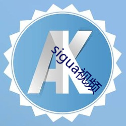 sigua视频