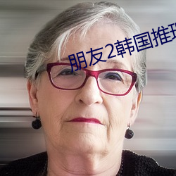 朋友2韩国推理片
