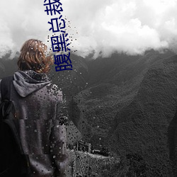 腹黑总裁要抱抱