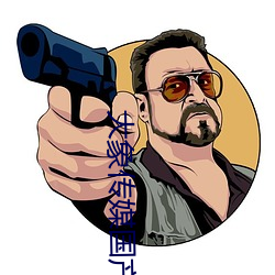 大象传媒国产