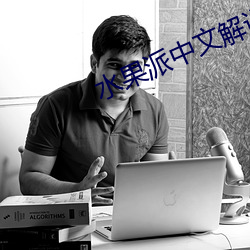 水果派中文解說app下載