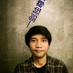 一剑独尊叶玄 （蹦极）