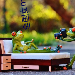 全国女m空降 （打探
