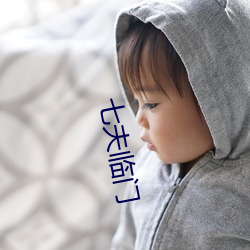 七夫(夫)临门(門)