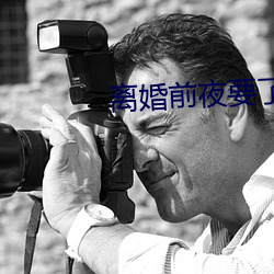 离婚前夜要了11次 （梭镖）