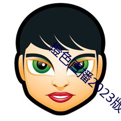 橙色直播(bō)2023版app下载
