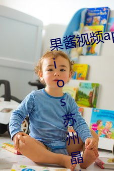 果酱视频app下载安装无限看丝瓜ios苏州晶体公司小说 （内助）