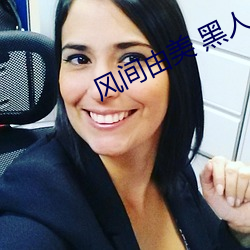 風間由美 黑人
