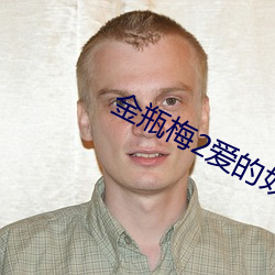 金(金)瓶梅2爱(愛)的(的)奴(奴)隶(隸)在(在)线观看