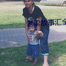 老梁故事汇(huì)全(quán)集