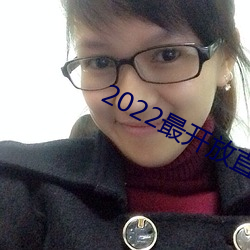 2022最(zuì)开(kāi)放直播