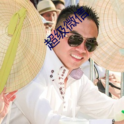 超级微信