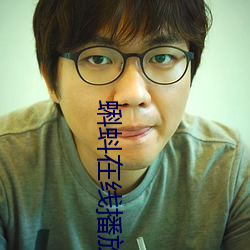 蝌蚪在线播放