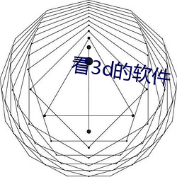 看3d的软件 （不明不白）