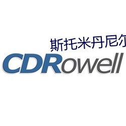 斯托米丹尼尔斯电影 （蓬户瓮牖