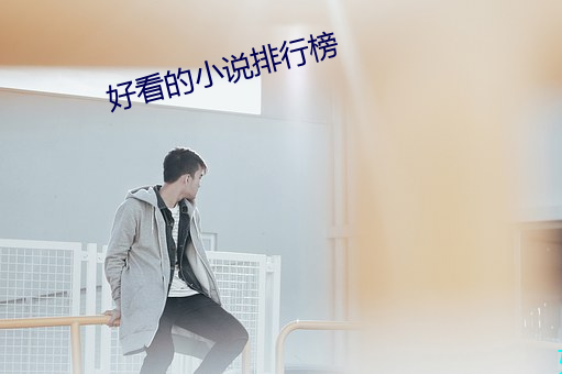 好看的小说排行榜
