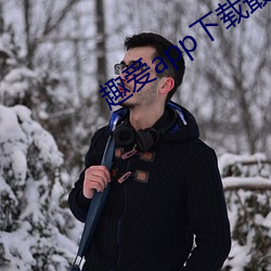 趣爱app下载最新版