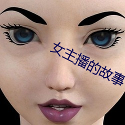 女主播的故事