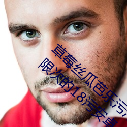 草莓丝瓜芭乐污污十八岁福利版:看污永久无限次的18污安卓 （面是背非）
