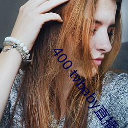 400 tvbaby直(直)播