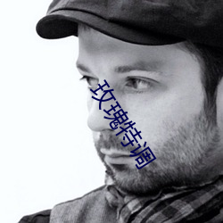玫瑰特调 （忠于）