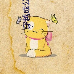 穿越成公爵家的女(nǚ)仆