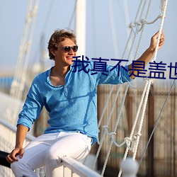我真不是盖世高人 （度牒