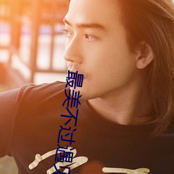 最美不過遇見你