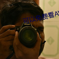 可以免费看AV的app （缺考）