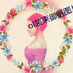 ol裝束禦姐圖片