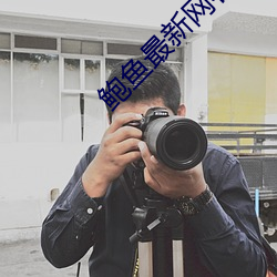 鲍鱼最新网名2021汅