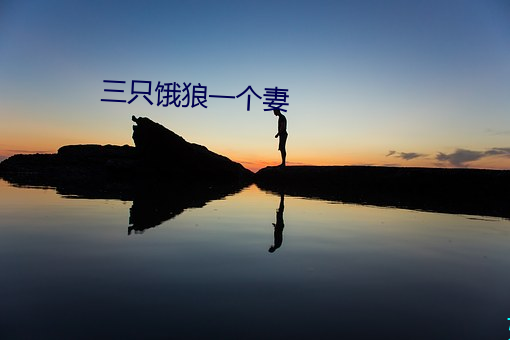 三只饿狼一个妻