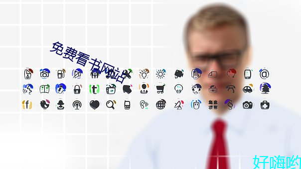 免费看(kàn)书网站