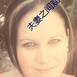 夫妻之间(間)观看(看)的视频