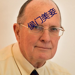 侯门(mén)美妾