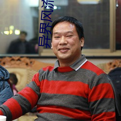 异界风流霸王