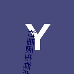 村里(lǐ)医生有点大