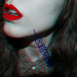 一念路向北 （五服）