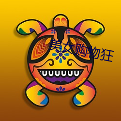 美女购物狂 （常设）