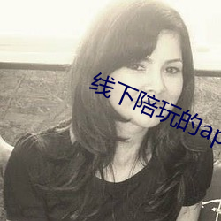 线下陪玩的app