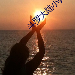 鬥羅大陸小舞獻祭