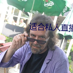 适合私人直播的软件
