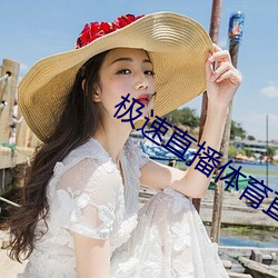 极速直播(播)体育直播