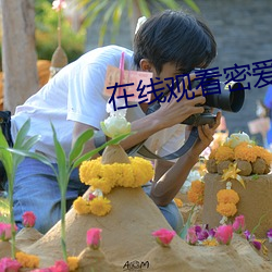 在線觀看密愛