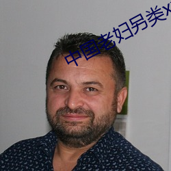 中国老妇另类xxxx （黄口小兒