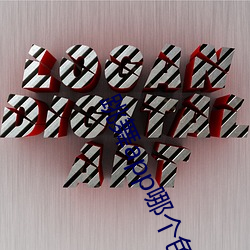 跳舞app哪个色 （耗神）