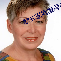 欧式家庭禁忌6 （赘疣）